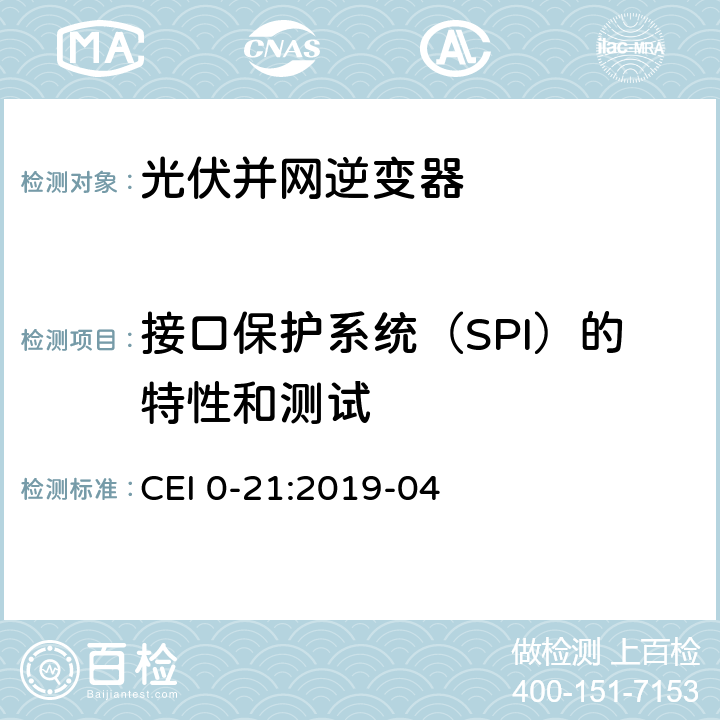 接口保护系统（SPI）的特性和测试 主动和被动用户连接至低压电网的参考技术准则 CEI 0-21:2019-04 附录 A