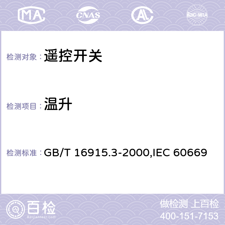 溫升 家用和類似用途固定式電氣裝置的開關 第2部分: 特殊要求 第2節: 遙控開關 GB/T 16915.3-2000,IEC 60669-2-2:2006,EN 60669-2-2:2006 17