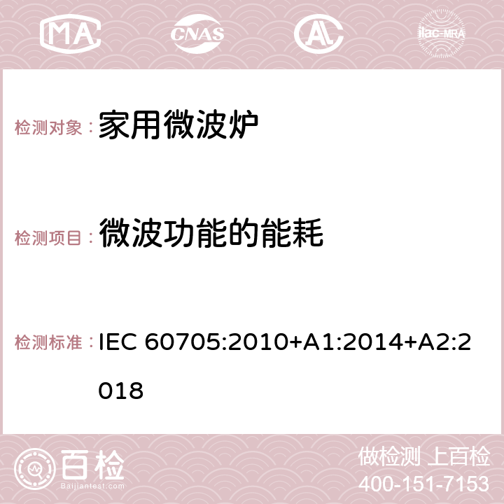 微波功能的能耗 家用微波炉 性能测试方法 IEC 60705:2010+A1:2014+A2:2018 14