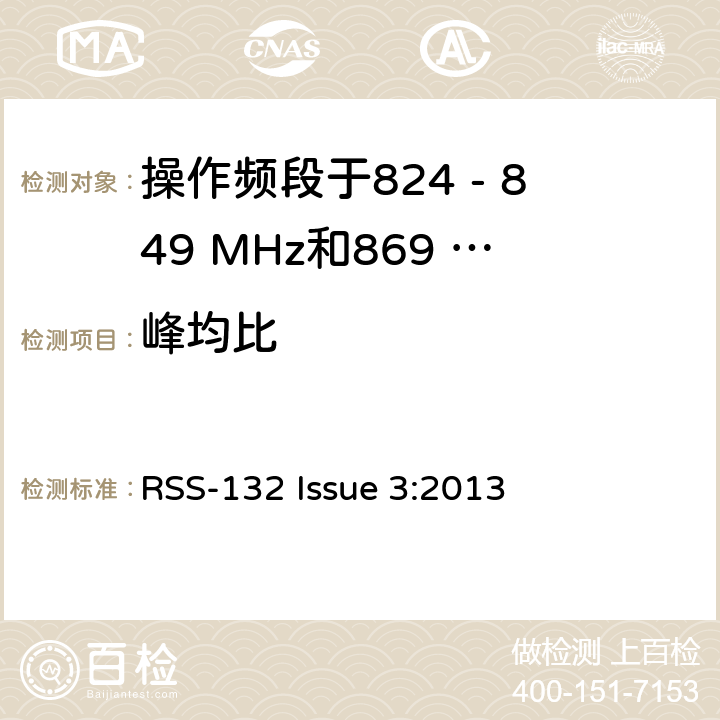 峰均比 移动通话系统操作频段824 - 849 MHz和869 - 869 MHz RSS-132 Issue 3:2013 5.4