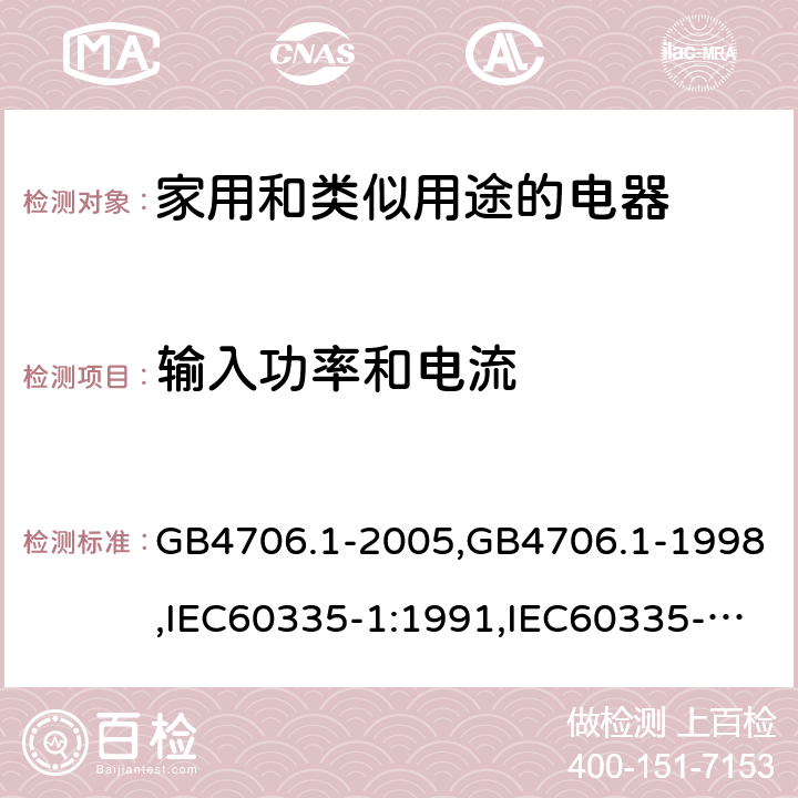 输入功率和电流 家用和类似用途电器的安全 第1部分:通用要求 GB4706.1-2005,GB4706.1-1998,IEC60335-1:1991,IEC60335-1:2010+A1:2013+A2:2016,EN60335-1:2012+A12:2017 第10章