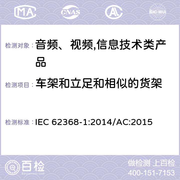 车架和立足和相似的货架 音频、视频,信息技术设备 －第一部分 ：安全要求 IEC 62368-1:2014/AC:2015 8.10