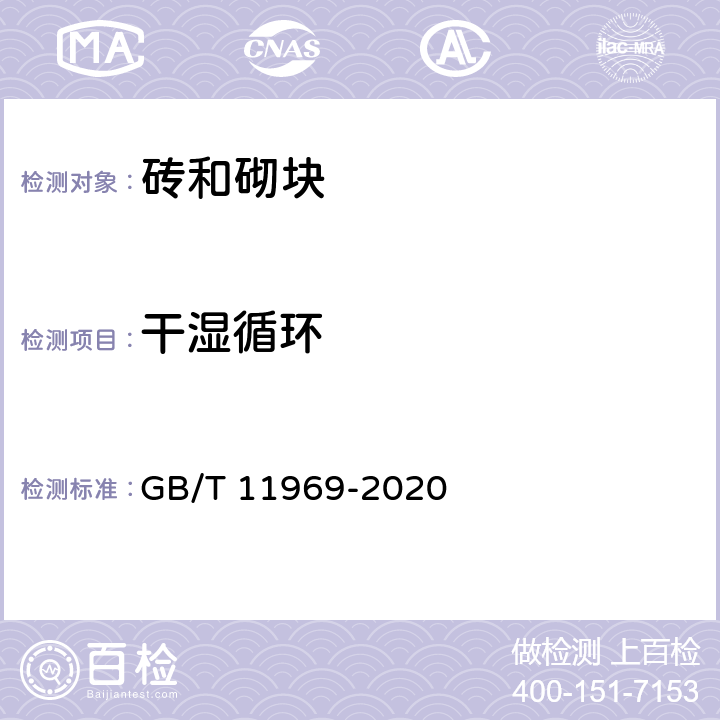 干湿循环 蒸压加气混凝土性能试验方法 GB/T 11969-2020 8