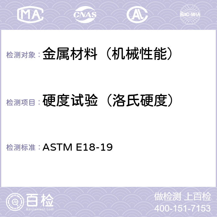 硬度试验（洛氏硬度） ASTM E18-19 金属材料洛氏硬度的标准测试方法 