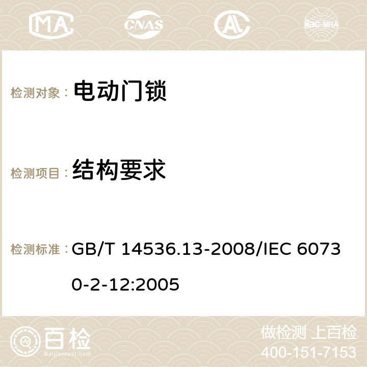 结构要求 GB/T 14536.13-2008 【强改推】家用和类似用途电自动控制器 电动门锁的特殊要求