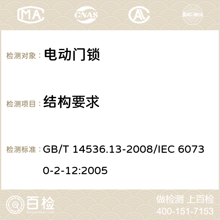 结构要求 家用和类似用途电自动控制器 电动门锁的特殊要求 GB/T 14536.13-2008/IEC 60730-2-12:2005 11