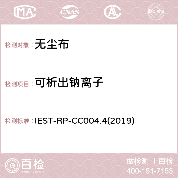 可析出钠离子 IEST-RP-CC004.4(2019) 洁净室及其他受控环境使用的无尘布检测标准 IEST-RP-CC004.4(2019) 8.2.2