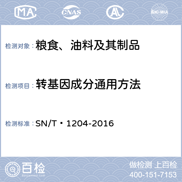 转基因成分通用方法 植物及其加工产品中转基因成分实时荧光PCR定性检验方法 SN/T 1204-2016