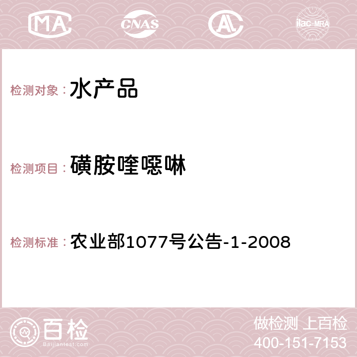 磺胺喹噁啉 《水产品中17种磺胺类及15种喹诺酮类药物残留量的测定 液相色谱-串联质谱法》 农业部1077号公告-1-2008