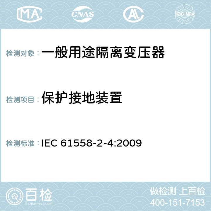 保护接地装置 电源电压为1100V及以下的变压器、电抗器、电源装置和类似产品的安全 第2-4部分:隔离变压器和内装隔离变压器的电源装置的特殊要求和试验 IEC 61558-2-4:2009 24