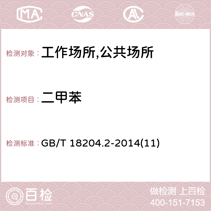 二甲苯 公共场所卫生检验方法 第2部分：化学污染物 毛细管气相色谱法 GB/T 18204.2-2014(11)