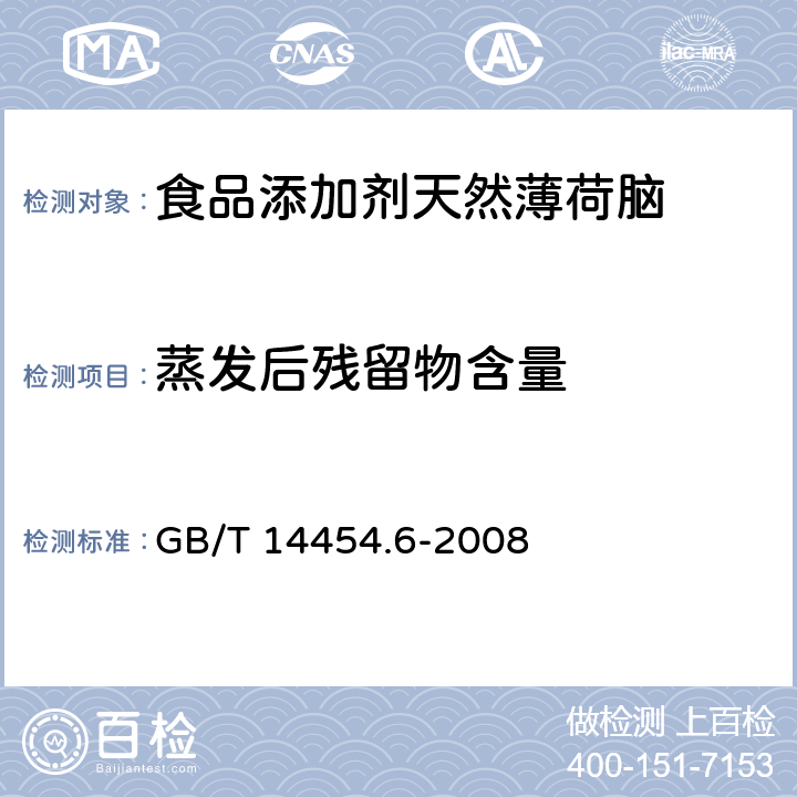 蒸发后残留物含量 香料 蒸发后残留物含量的评定 GB/T 14454.6-2008