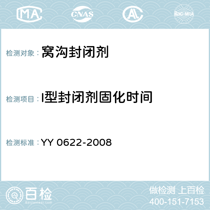 I型封闭剂固化时间 牙科树脂基窝沟封闭剂 YY 0622-2008 4.4.2