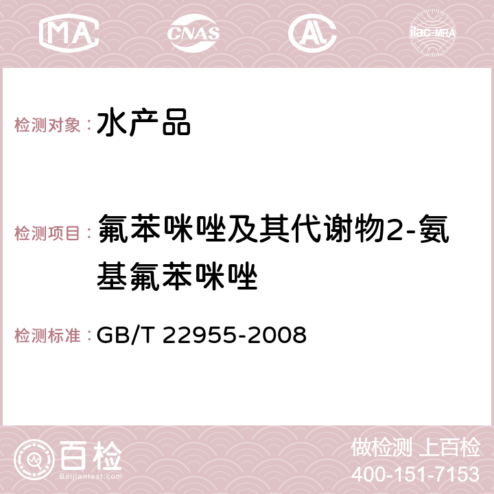 氟苯咪唑及其代谢物2-氨基氟苯咪唑 河豚鱼、鳗鱼和烤鳗中苯并咪唑类药物残留量的测定 液相色谱-串联质谱法 GB/T 22955-2008