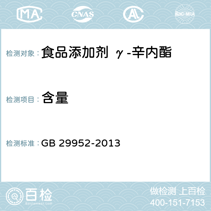 含量 食品安全国家标准 食品添加剂 γ-辛内酯 GB 29952-2013 附录A