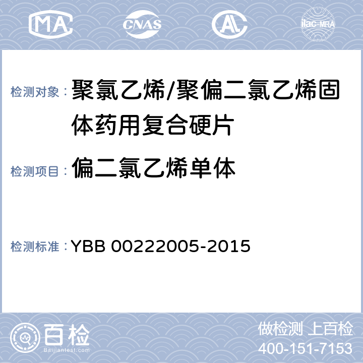 偏二氯乙烯单体 YBB 00222005-2015 聚氯乙烯/聚偏二氯乙烯固体药用复合硬片