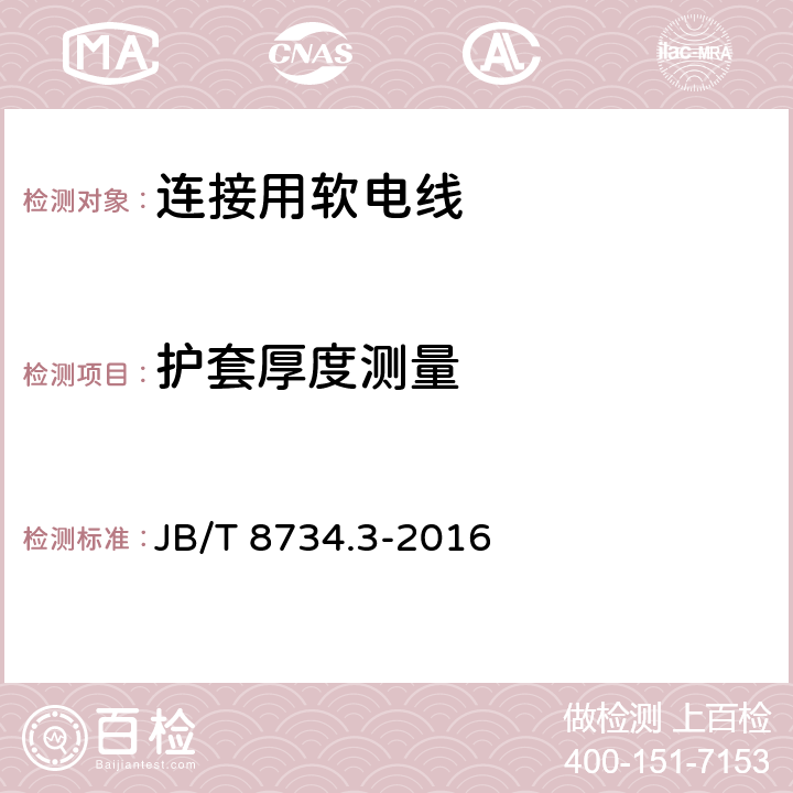 护套厚度测量 额定电压450/750V及以下聚氯乙烯绝缘电缆电线和软线 第3部分:连接用软电线和软电缆 JB/T 8734.3-2016 表8第2.3条款