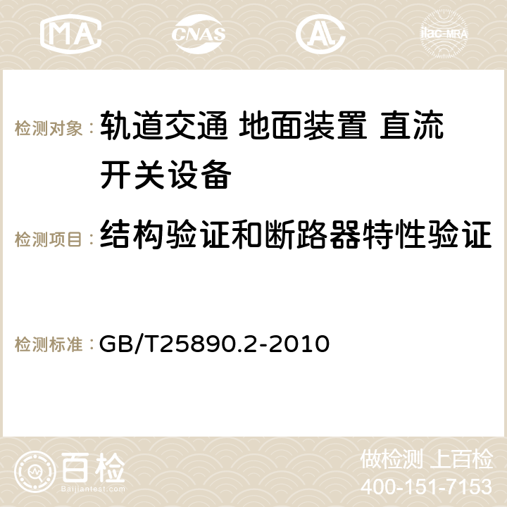 结构验证和断路器特性验证 《轨道交通 地面装置 直流开关设备第2部分:直流断路器》 GB/T25890.2-2010 8.3.1