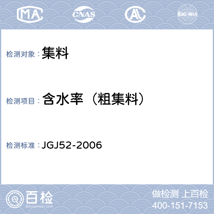 含水率（粗集料） 普通混凝土用砂、石质量及检验方法标准 JGJ52-2006 7.4