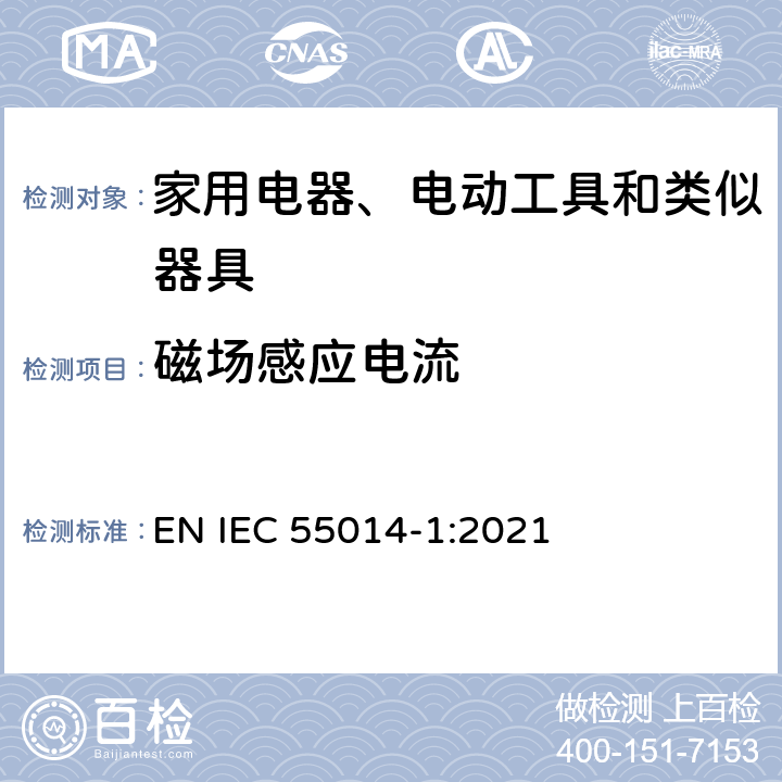 磁场感应电流 电磁兼容-对家用电器、电动工具和类似器具的要求--第一部分：发射 EN IEC 55014-1:2021 Table 4
