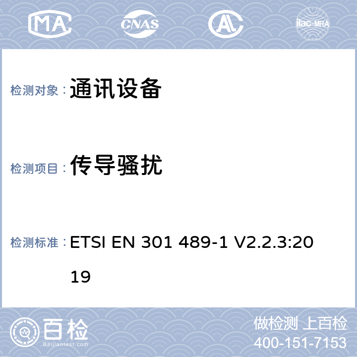 传导骚扰 电磁兼容和无线频谱（ERM);无线设备的电磁兼容（EMC)标准；第一部分：通用技术要求 ETSI EN 301 489-1 V2.2.3:2019