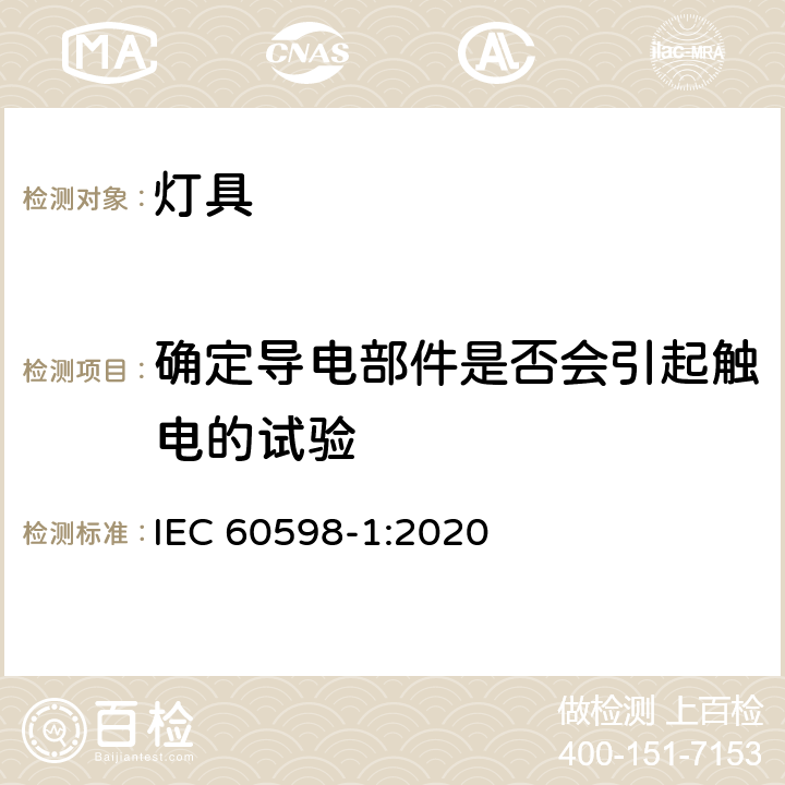 确定导电部件是否会引起触电的试验 IEC 60598-1:2020 灯具 第1部分: 一般要求与试验  附录A