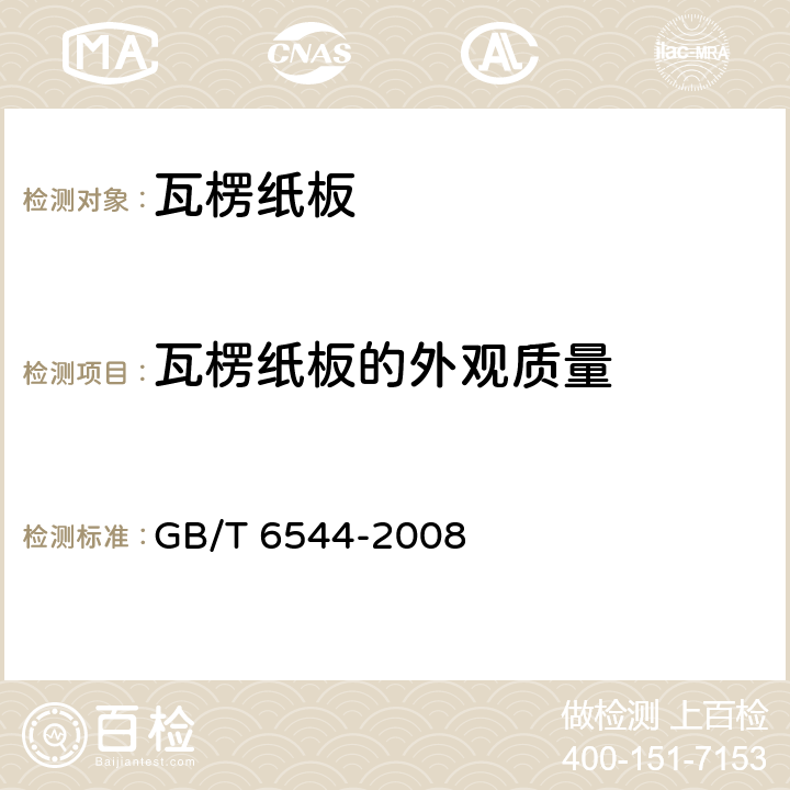 瓦楞纸板的外观质量 瓦楞纸板 GB/T 6544-2008 6.7