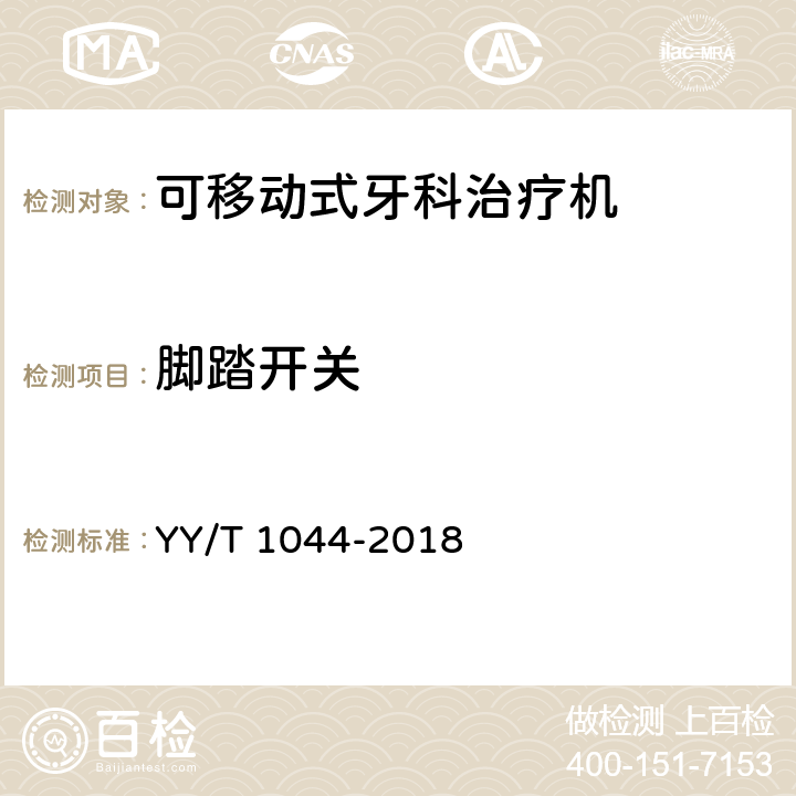 脚踏开关 YY/T 1044-2018 可移动式牙科治疗机