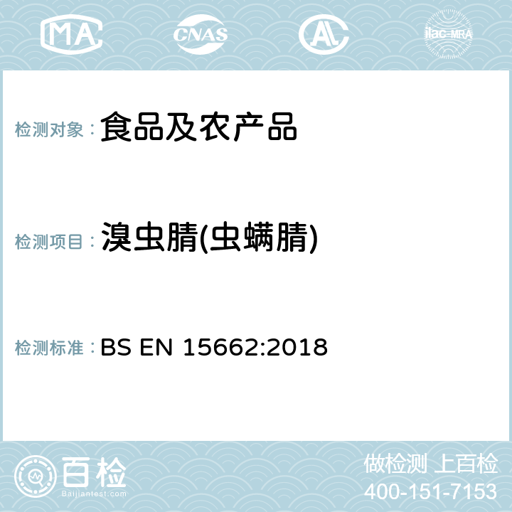 溴虫腈(虫螨腈) 植物源性食品中多农残检测 气相色谱-质谱法和或液相色谱-串联质谱法 BS EN 15662:2018