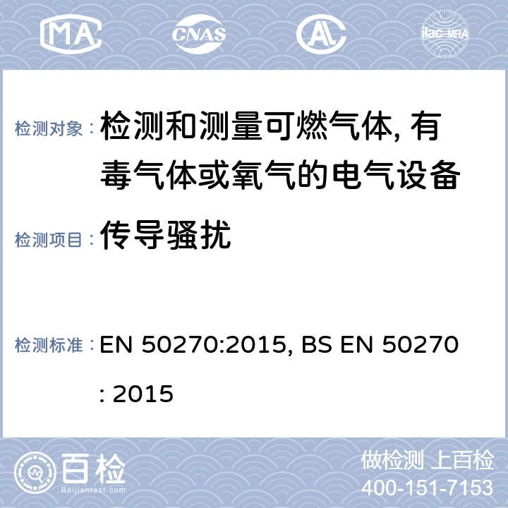 传导骚扰 EN 50270:2015 电磁兼容-检测和测量可燃气体, 有毒气体或氧气的电气设备 , BS EN 50270 : 2015 6