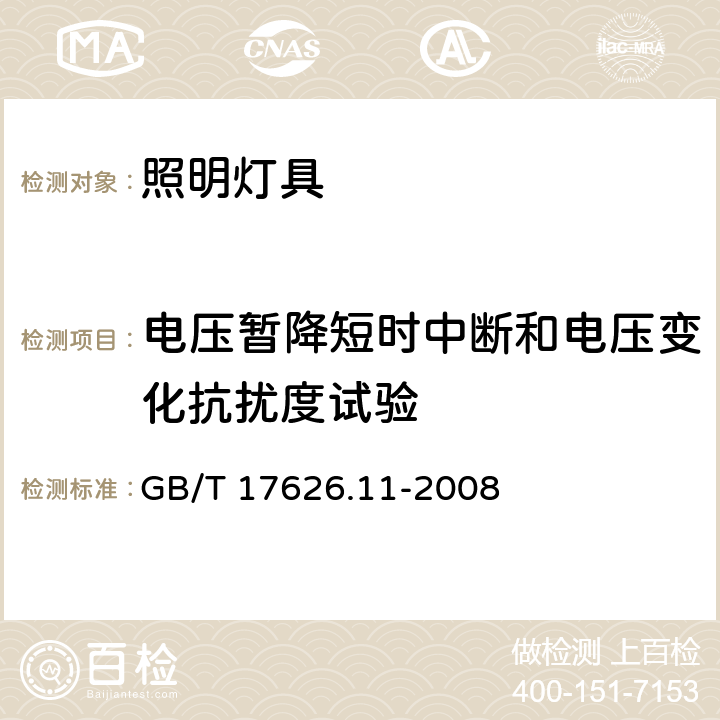 电压暂降短时中断和电压变化抗扰度试验 一般照明用设备电磁兼容抗扰度要求 GB/T 17626.11-2008