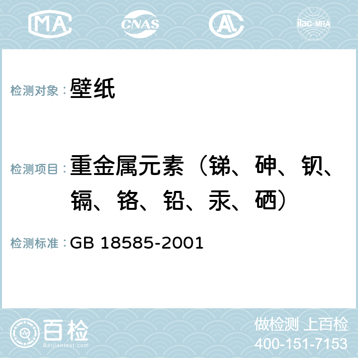 重金属元素（锑、砷、钡、镉、铬、铅、汞、硒） 室内装饰装修材料 壁纸中有害物质限量 GB 18585-2001 条款6.1