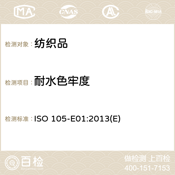 耐水色牢度 纺织品 色牢度试验 E01部分：耐水色牢度 ISO 105-E01:2013(E)