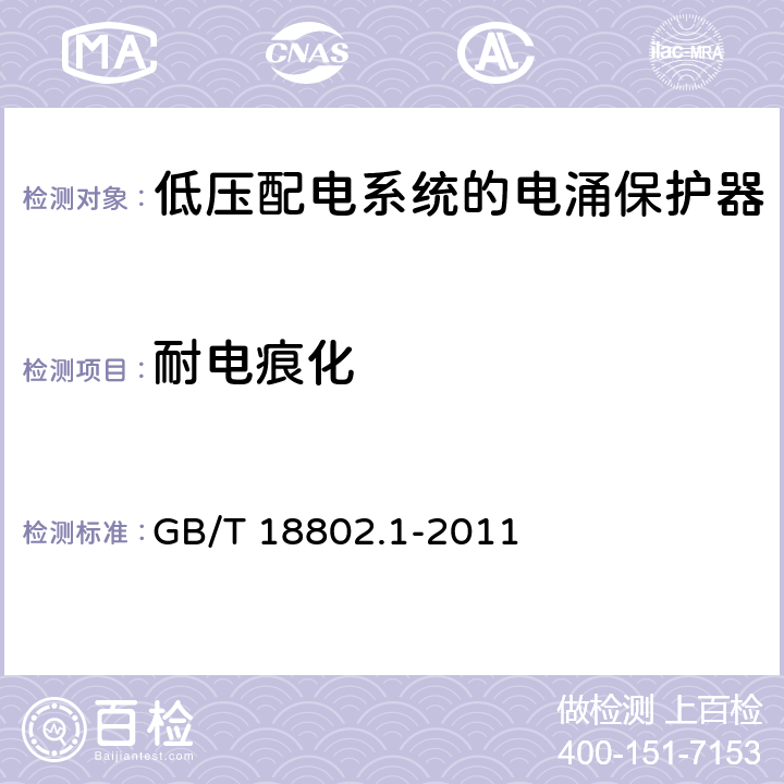 耐电痕化 低压电涌保护器(SPD)第1部分：低压配电系统的电涌保护器 性能要求和试验方法 GB/T 18802.1-2011 7.9.6