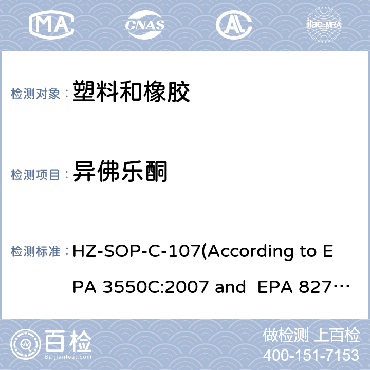 异佛乐酮 超声萃取 气相色谱/质谱法分析半挥发性有机化合物 HZ-SOP-C-107(According to EPA 3550C:2007 and EPA 8270E:2018)