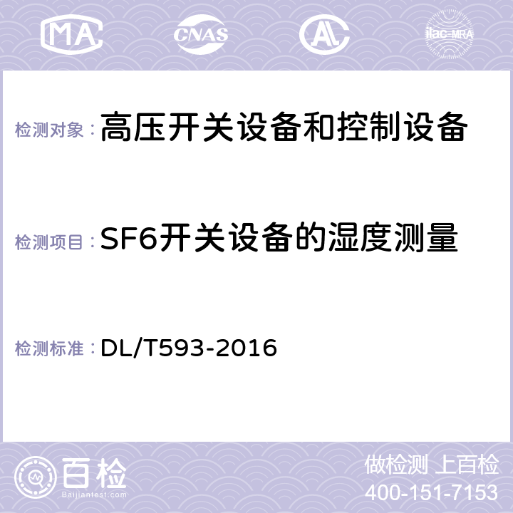 SF6开关设备的湿度测量 高压开关设备和控制设备标准的共用技术要求 DL/T593-2016 7.8