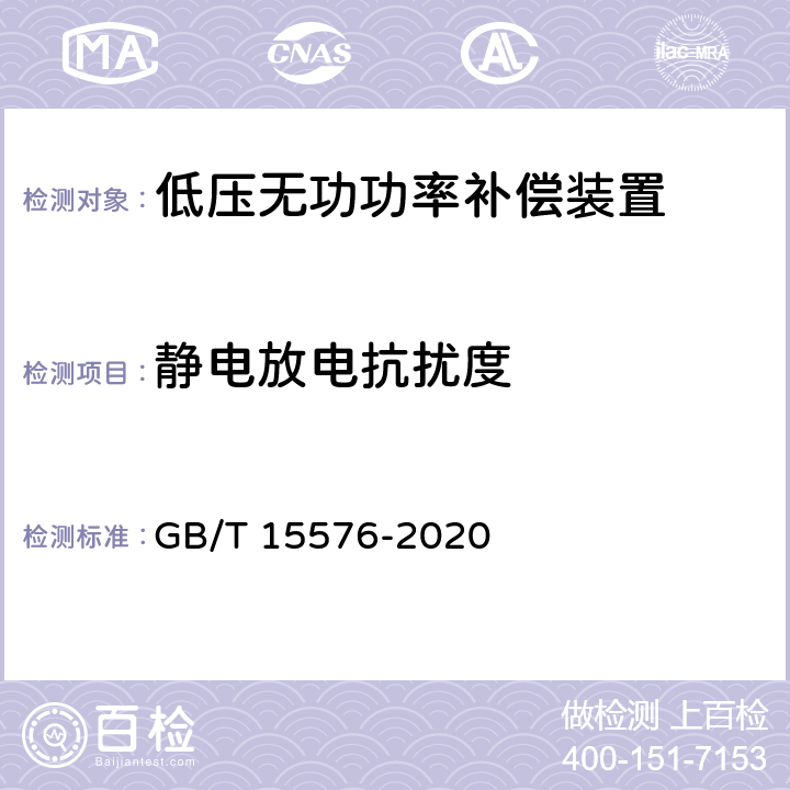 静电放电抗扰度 《低压成套无功功率补偿装置》 GB/T 15576-2020 7.9