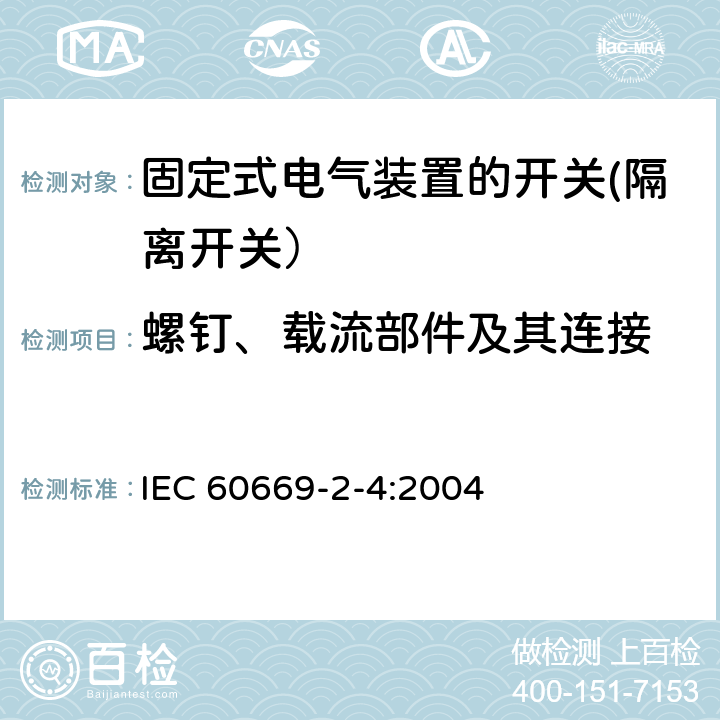 螺钉、载流部件及其连接 IEC 60669-2-4-2004 家用和类似用途固定式电气装置的开关 第2-4部分:特殊要求 隔离开关