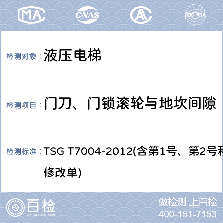 门刀、门锁滚轮与地坎间隙 电梯监督检验和定期检验规则——液压电梯 TSG T7004-2012(含第1号、第2号和第3号修改单) 6.12