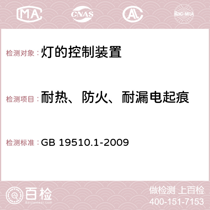 耐热、防火、耐漏电起痕 GB 19510.1-2009 灯的控制装置 第1部分:一般要求和安全要求