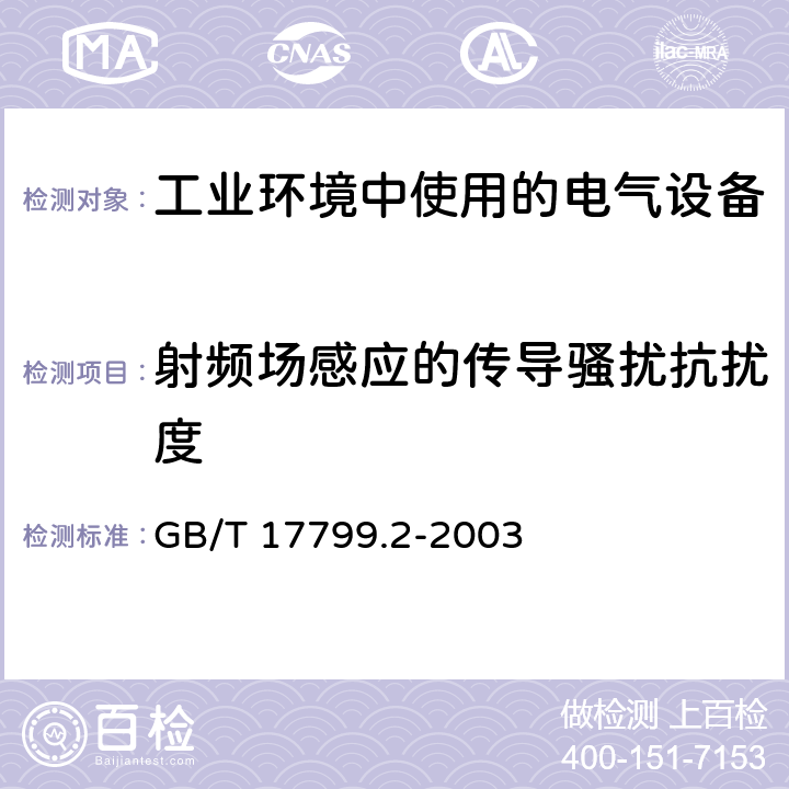 射频场感应的传导骚扰抗扰度 电磁兼容 通用标准 工业环境中的抗扰度试验 GB/T 17799.2-2003