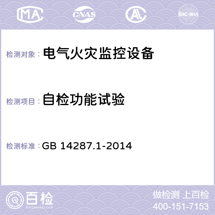 自检功能试验 电气火灾监控系统 第1部分：电气火灾监控设备 GB 14287.1-2014 5.4