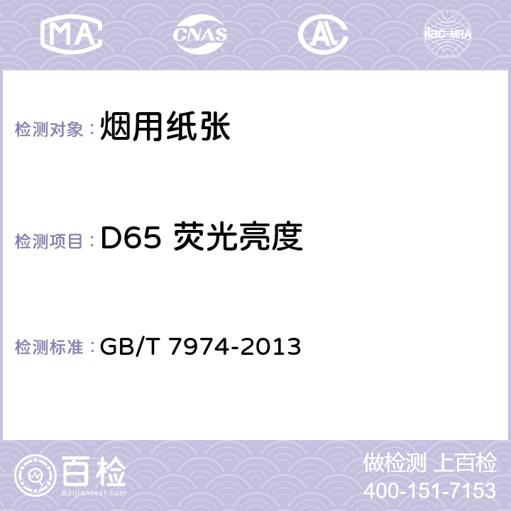 D65 荧光亮度 纸、纸板和纸浆 蓝光漫反射因数D65亮度的测定(漫射/垂直法,室外日光条件) GB/T 7974-2013