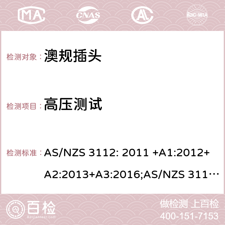 高压测试 澳规插头插座的测试规范 AS/NZS 3112: 2011 +A1:2012+A2:2013+A3:2016;AS/NZS 3112: 2017 J4.2