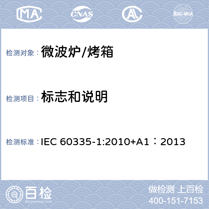 标志和说明 家用和类似用途电器的安全 第一部分：通用要求 IEC 60335-1:2010+A1：2013 7