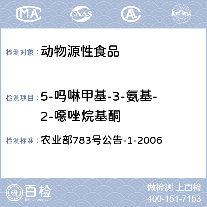 5-吗啉甲基-3-氨基-2-噁唑烷基酮 《水产品中硝基呋喃类代谢物残留量的测定液相色谱-串联质谱法》 农业部783号公告-1-2006