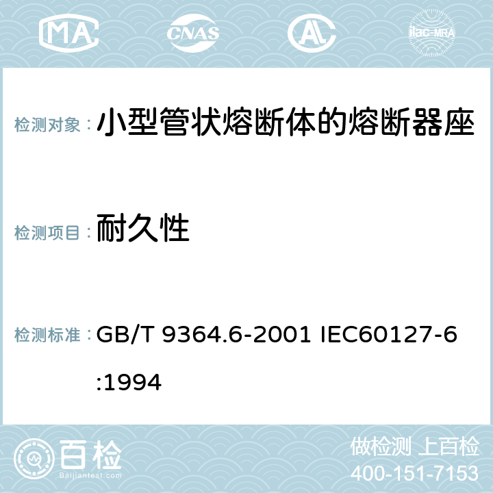 耐久性 GB/T 9364.6-2001 【强改推】小型熔断器 第6部分:小型管状熔断体的熔断器座