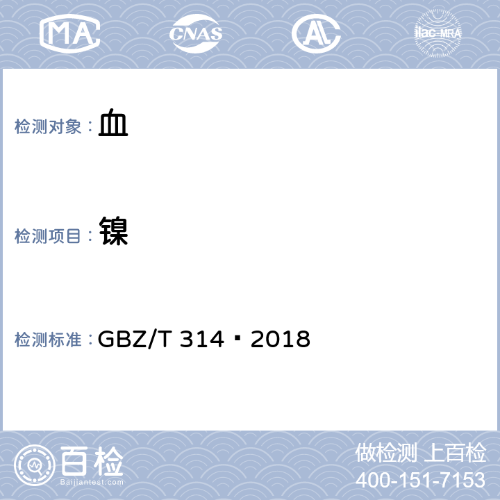 镍 GBZ/T 314-2018 血中镍的测定 石墨炉原子吸收光谱法