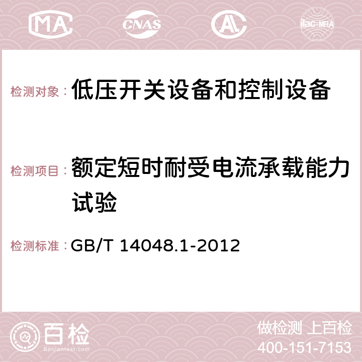 额定短时耐受电流承载能力试验 GB/T 14048.1-2012 【强改推】低压开关设备和控制设备 第1部分:总则