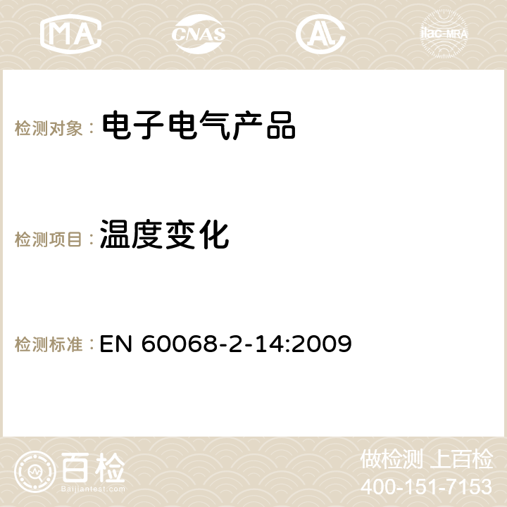 温度变化 环境试验 - 第2-14部分：试验方法 - 试验N ：温度变化 EN 60068-2-14:2009